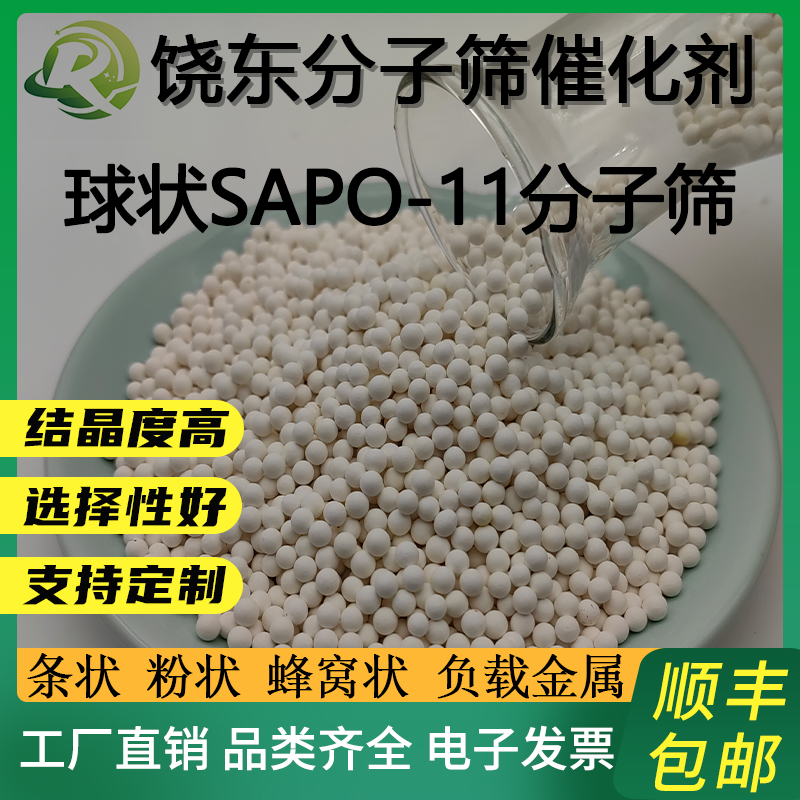 球状 SAPO-11分子筛 SAPO-11沸石分子筛颗粒 sapo11催化剂-封面