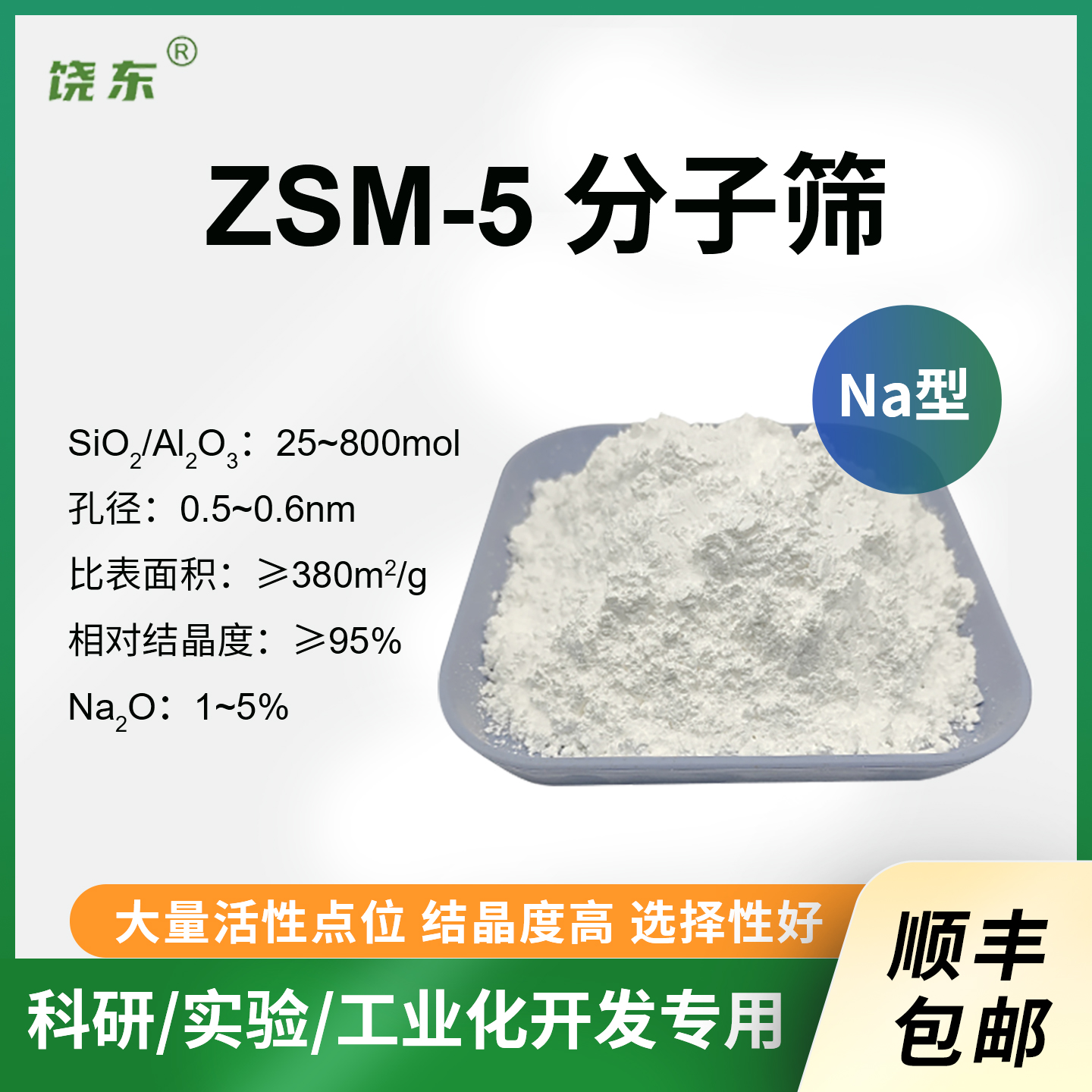 Na-ZSM-5分子筛100g 钠型ZSM-5分子筛粉 球 条na-zsm-5 NaZSM5