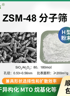 原粉 ZSM-48分子筛 球形ZSM-48分子筛 高硅zsm-48催化剂