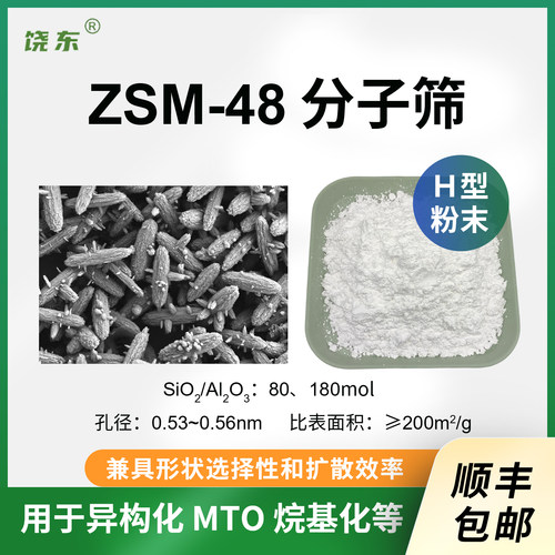 原粉 ZSM-48分子筛 球形ZSM-48分子筛 高硅zsm-48催化剂