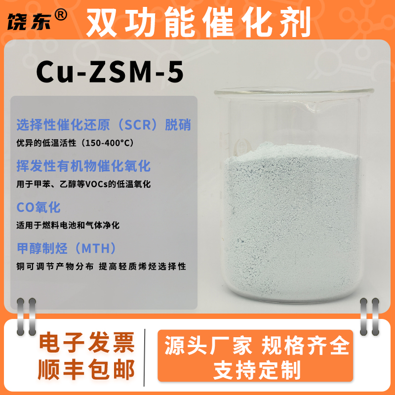 Cu-ZSM-5分子筛 负载金属铜ZSM-5分子筛 铜zsm5 CUZSM5分子筛