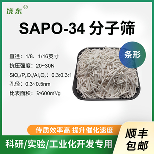 34沸石分子筛 条形 500g SAPO 磷铝催化剂 34分子筛
