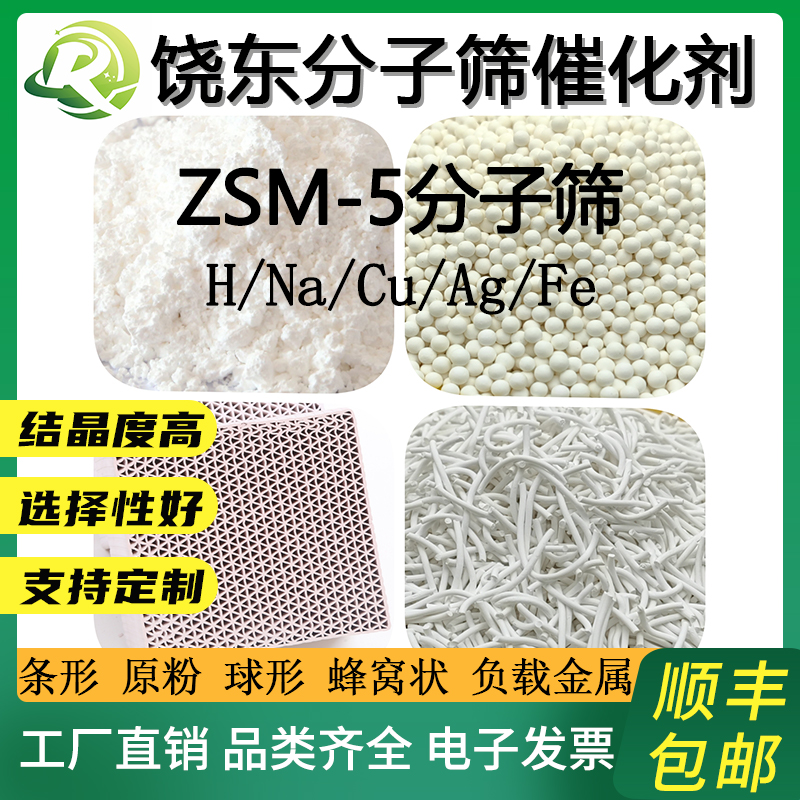 饶东 HZSM-5 zsm-5分子筛 H-ZSM5分子筛氢型沸石分子筛催化剂