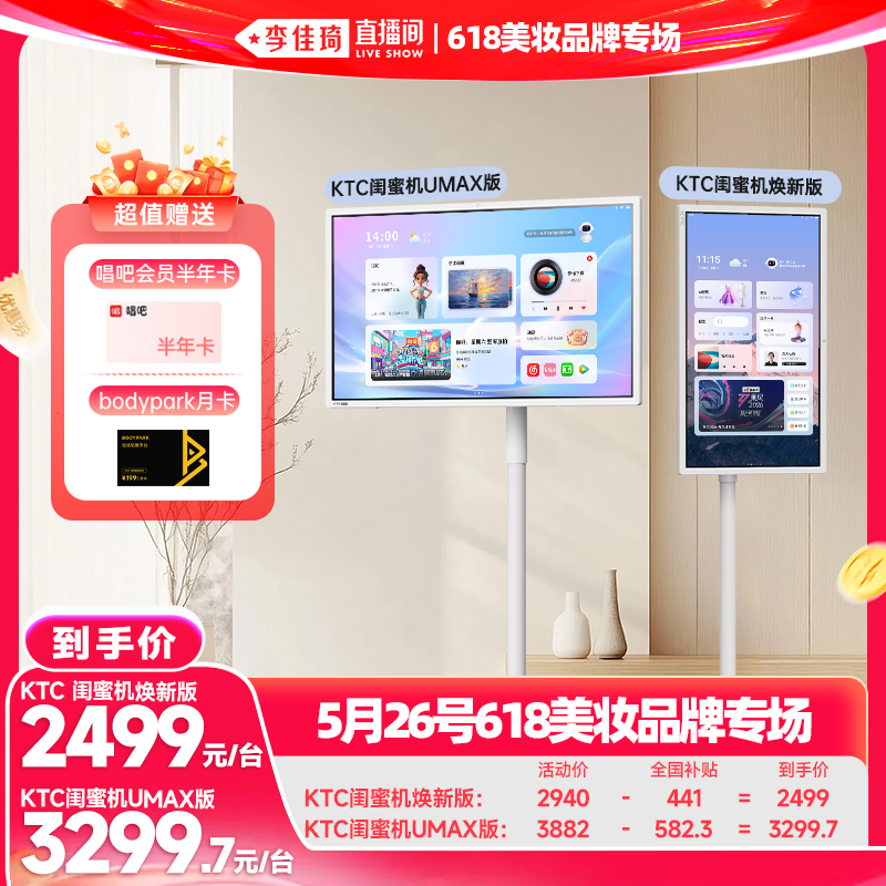 【李佳琦直播间618美妆品牌专场】KTC闺蜜机UMAX随心屏焕新