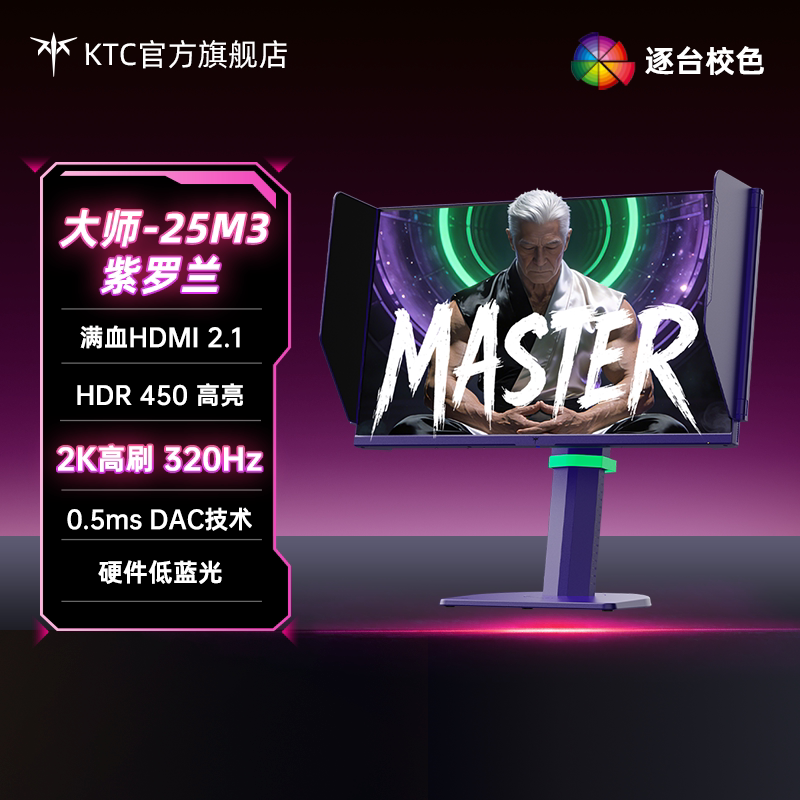 KTC24.5英寸2K320Hz硬件护眼0.5ms电脑显示器电竞屏大师25M3紫