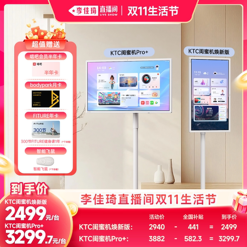 【李佳琦直播间双11生活节】KTC闺蜜机Pro+焕新版可移动平板电脑随心屏4K移动投屏护眼屏电视机看剧
