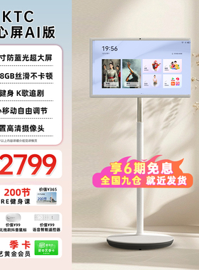 KTC闺蜜机Ai版随心屏27英寸8+128G内置高清摄像头移动智慧显示健身网课投屏电视机平板看剧神器