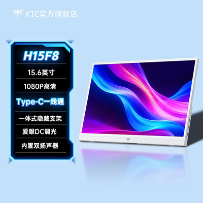 KTC白色便携屏显示器15.6英寸显示屏电脑手机Switch一线直连H15F8
