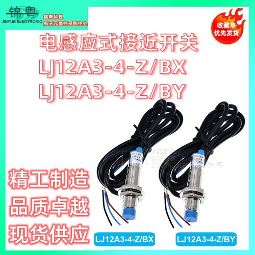 电感应式接近开关LJ12A3-4-ZBX直流24V NPN常开传感器LJ12A3-4-BY
