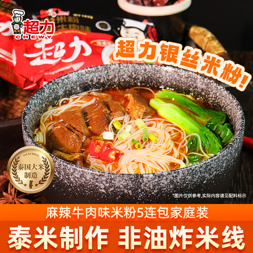 牛肉香港袋装银丝米粉超力