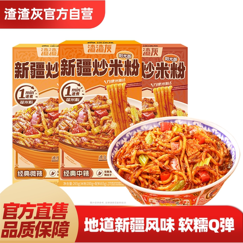 渣渣灰正宗新疆炒米粉湿米粉经典酱香炒粉方便辉懒人速食