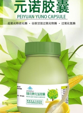 微商同款正品元诺胶囊中老年健康防衰老营养品绿色瓶白色瓶