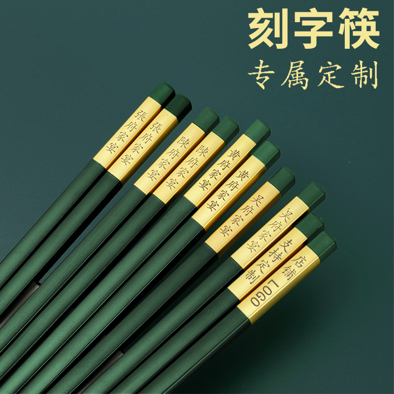 免费刻字合金筷商用家用在线出样筷