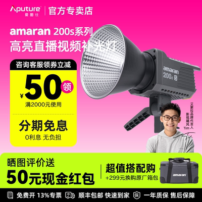 Aputure/爱图仕amaran艾蒙拉 200d S 200x S摄影灯led补光灯高亮美颜直播摄像影棚灯人像发丝视频柔光灯