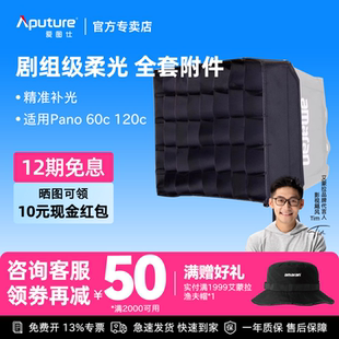 Aputure/爱图仕 艾蒙拉amaran Pano 60c 120c 轻便全彩外拍平板补光灯柔光控光附件