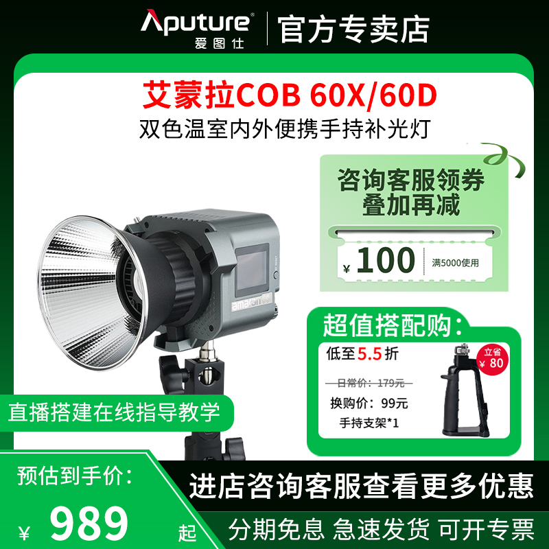 Aputure/爱图仕LED补光灯艾蒙拉cob 60X 60D LED补光灯聚光灯主播摄影灯手持室内户外珠宝拍摄灯光直播灯 3C数码配件 影室灯 原图主图