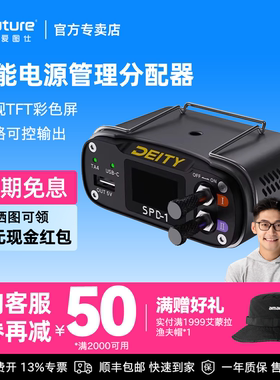 Aputure/爱图仕谛听（DEITY）SPD-1智能电源管理分配器监控电压电流电池摄影录音设备专业麦克风支持七路输出