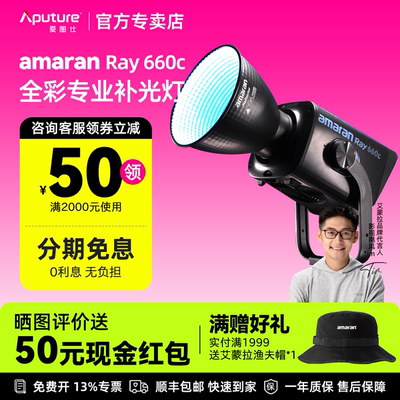 爱图仕Ray660c全彩专业影棚灯