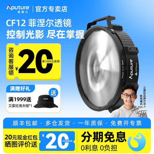 Aputure/爱图仕CF12Fresnel菲涅尔聚光透镜 Barndoors挡光板摄影控光造型附件适用STORM1000c1200x1200d 600c