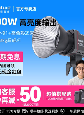 Aputure/爱图仕 amaran艾蒙拉100DS 100XS 摄影灯直播LED补光灯直播间美食服装影视美颜拍照影棚灯套装