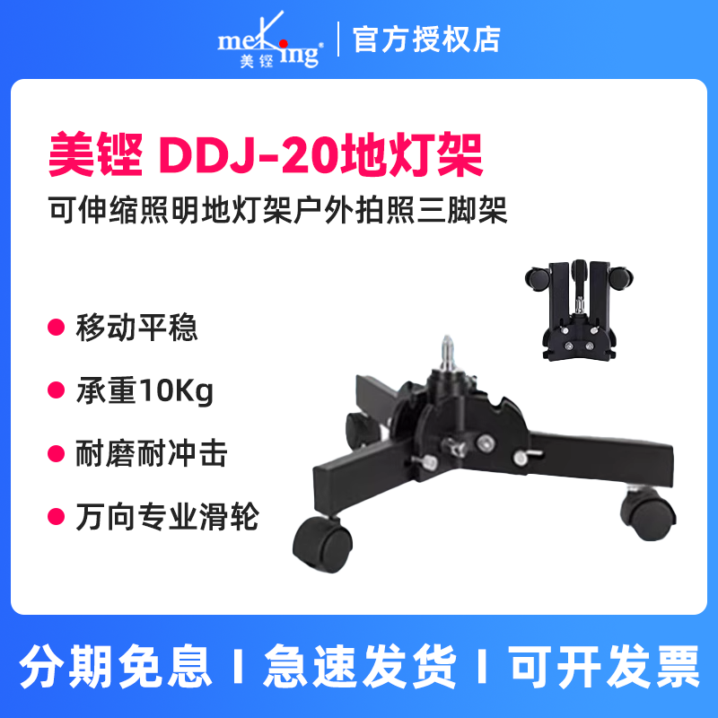 Meking美铿专业摄影地灯架DDJ-20影视影棚灯小型灯架闪光灯支架两用折叠可伸缩照明地灯架户外拍照三脚架