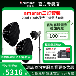 P60c 100d Aputure 爱图仕amaran艾蒙拉200d RGB炫彩背景人像发丝高亮直播视频美颜补光柔光灯三灯便携套装