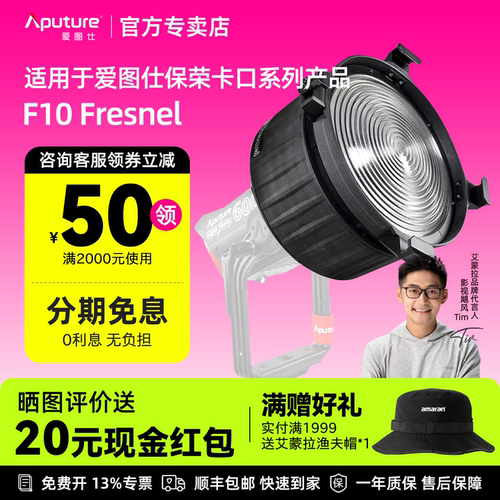 爱图仕F10Fresnel菲涅尔