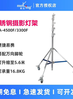 Meking美铿MFA系列1700f钢制摄影灯架重型小钢腿专业影视加厚不锈钢大承重脚架补光便携摄影棚适用于神牛诺力