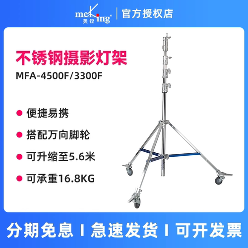 Meking美铿MFA系列1700f钢制摄影灯架重型小钢腿专业影视加厚不锈钢大承重脚架补光便携摄影棚适用于神牛诺力