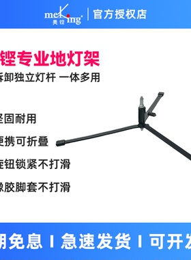 Meking美铿 L-100 L-400 L-400F L-600F L-1250f专业摄影地灯架补光灯影棚桌面直播两用可折叠三脚架地光矮架