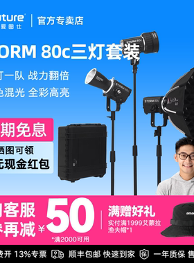 Aputure/爱图仕  STORM 80c 全彩摄影补光灯 80W户外直播视频拍摄常亮灯 人像发丝美食氛围灯光造型三灯套装