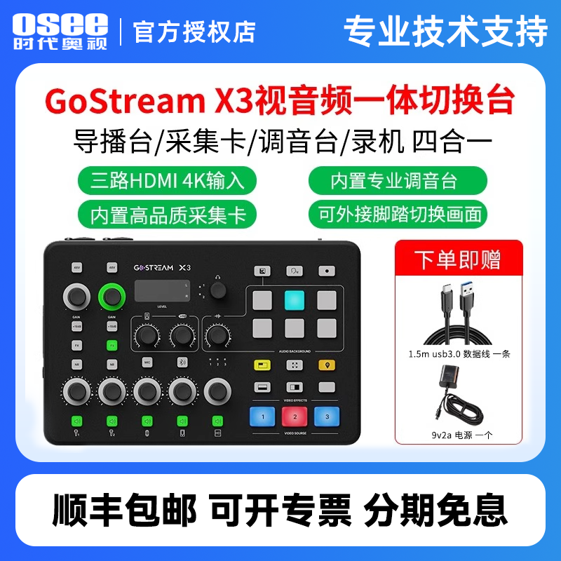 OSEE时代奥视Gostream X3 视音频一体切换台 直播间HDMI画面音频一体控制调音免采集卡录制导播台