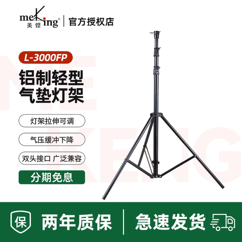 美铿经典轻型铝制摄影气垫灯架