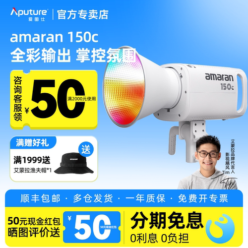 Aputure/爱图仕 amaran艾蒙拉 150C LED补光灯 RGB全彩视频直播间补光灯氛围摄影灯150W美颜发丝打光灯影视灯
