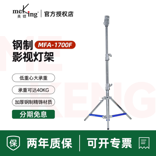 Meking美铿MFA系列1700f钢制摄影灯架重型小钢腿专业影视加厚不锈钢大承重脚架补光便携摄影棚适用于神牛诺力