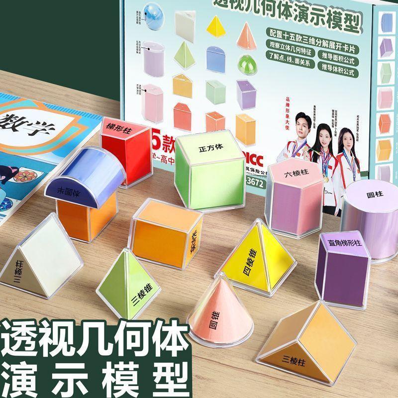【下单立减50】几何体透视模型套装数学教具立体图形演示WZ