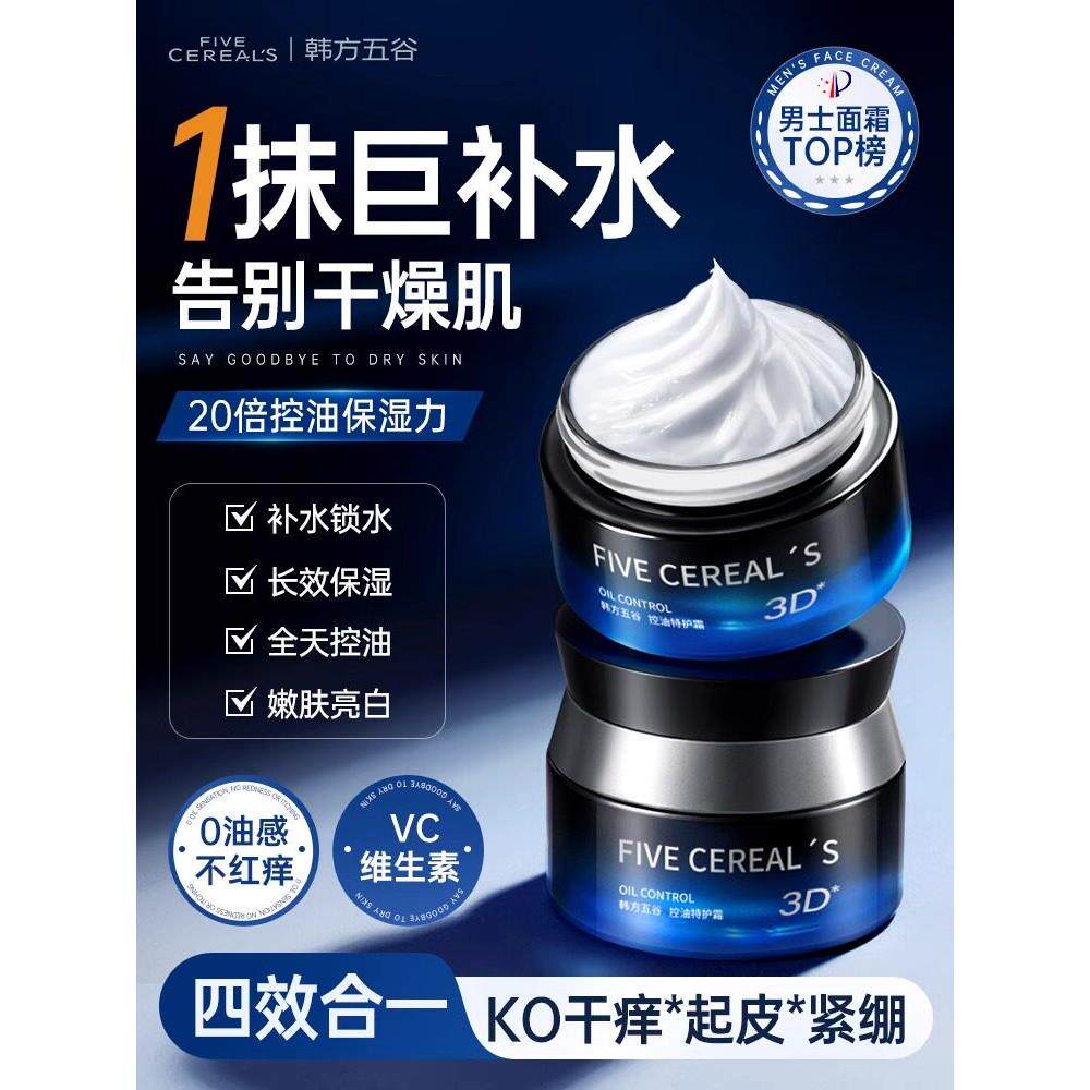 男士面霜秋冬季补水保湿润肤霜乳液擦脸护肤品面部控油正品清爽