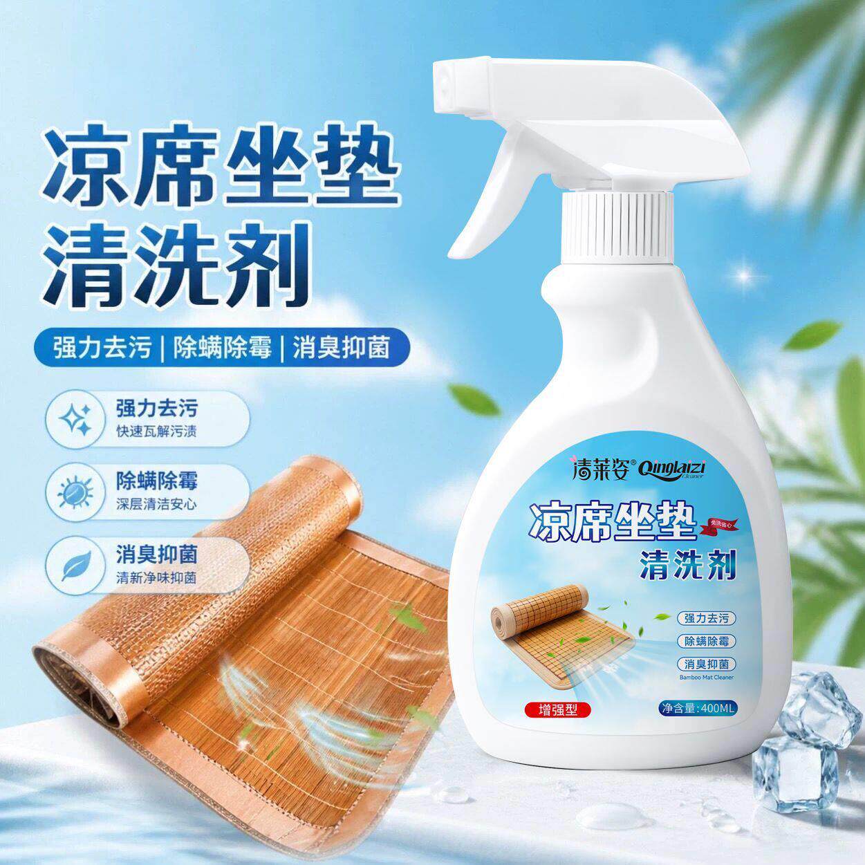 【官方正品】家用凉席坐垫除霉除螨清洗剂草席竹席清洁剂强力去污