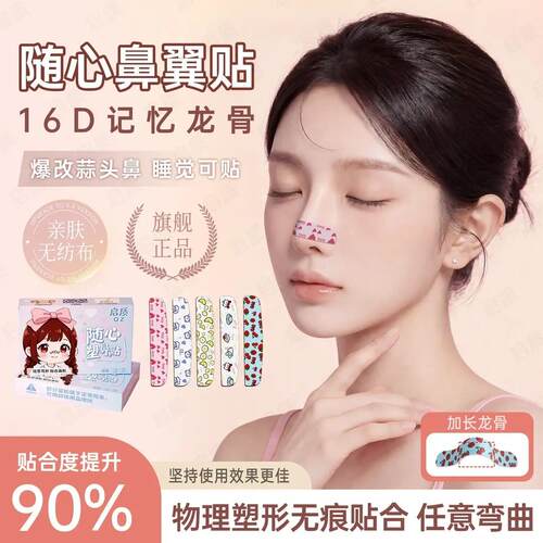 【下单立减50】随心塑翘妙鼻贴可调节裁剪鼻翼缩小外用贴塑形妙鼻