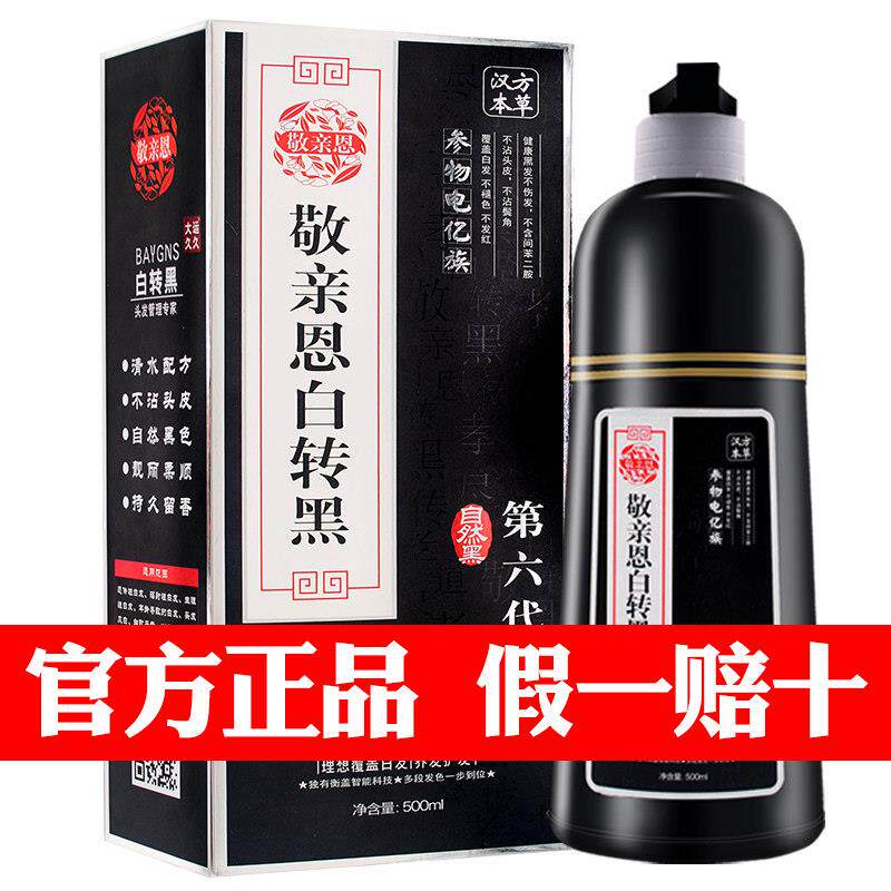 敬亲恩白变黑第六代正品官网第四代一洗黑染发剂洗发水植物一洗彩