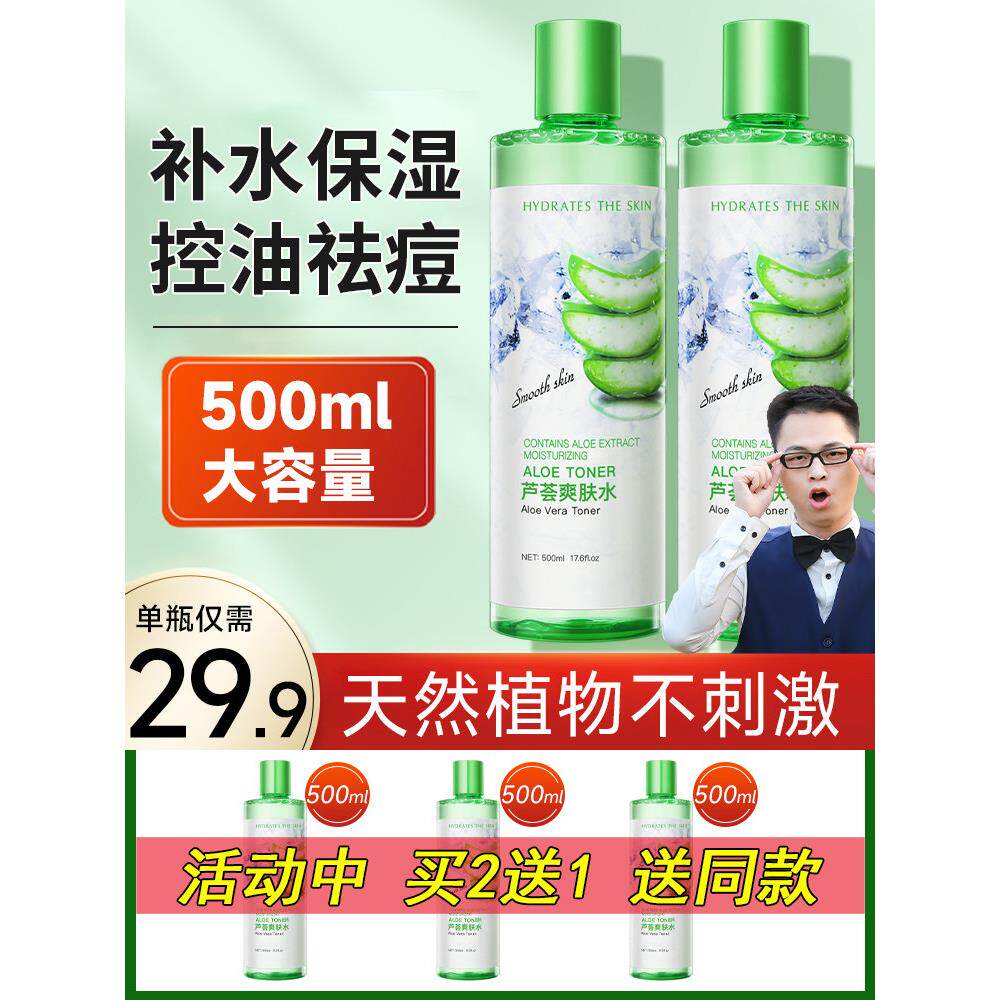 大瓶芦荟爽肤水正品补水保湿收缩毛孔夏季化妆水乳女男官方正品