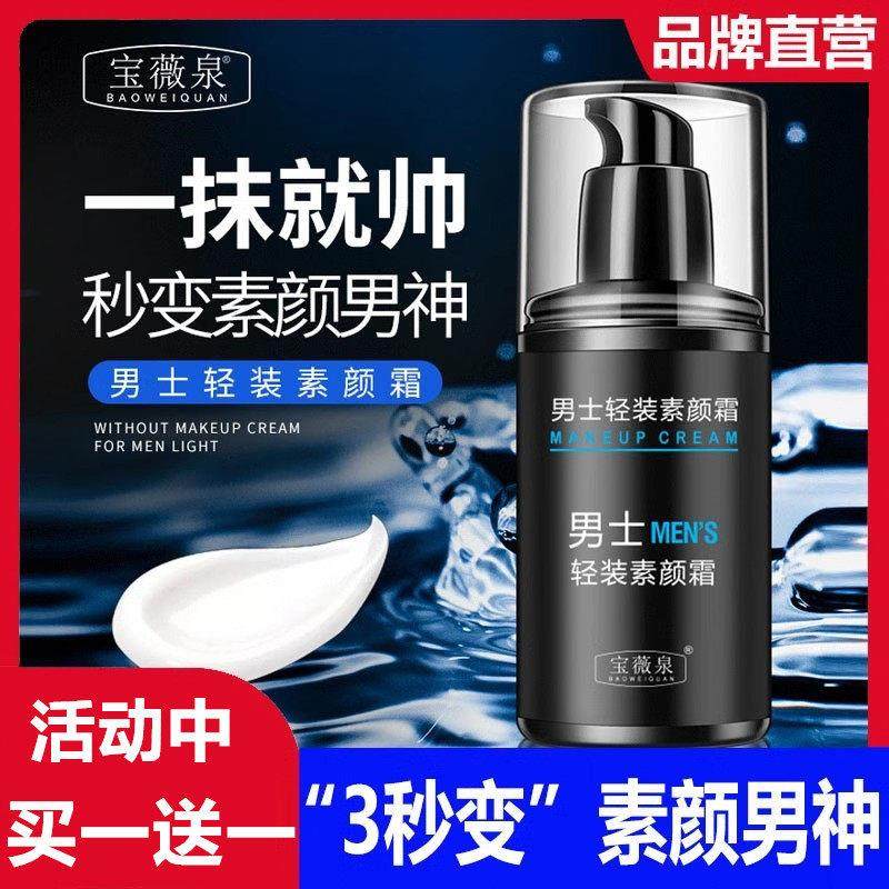 男士素颜霜保湿控油遮瑕bb霜男士专用裸妆懒人霜官方店正品