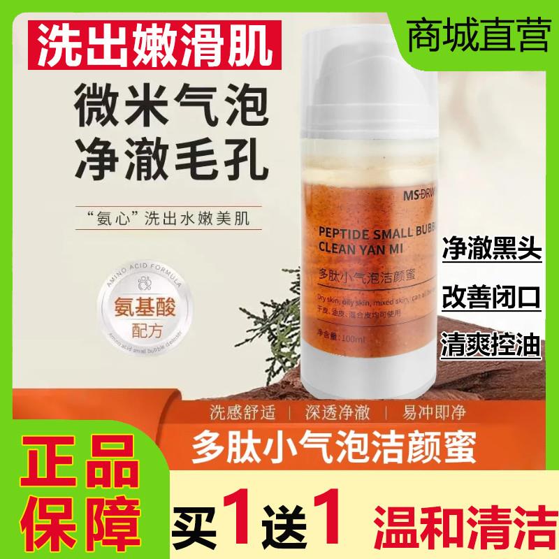 MSDRWIKEY多肽小气泡洁颜蜜核桃氨基酸洗面奶韦雪同款深层清洁正