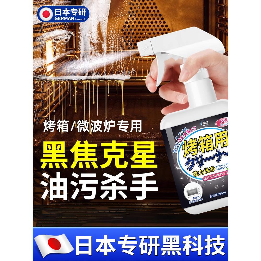 【日本专业】烤箱清洗剂，烤箱内专用除垢剂，厨房微波炉脱脂