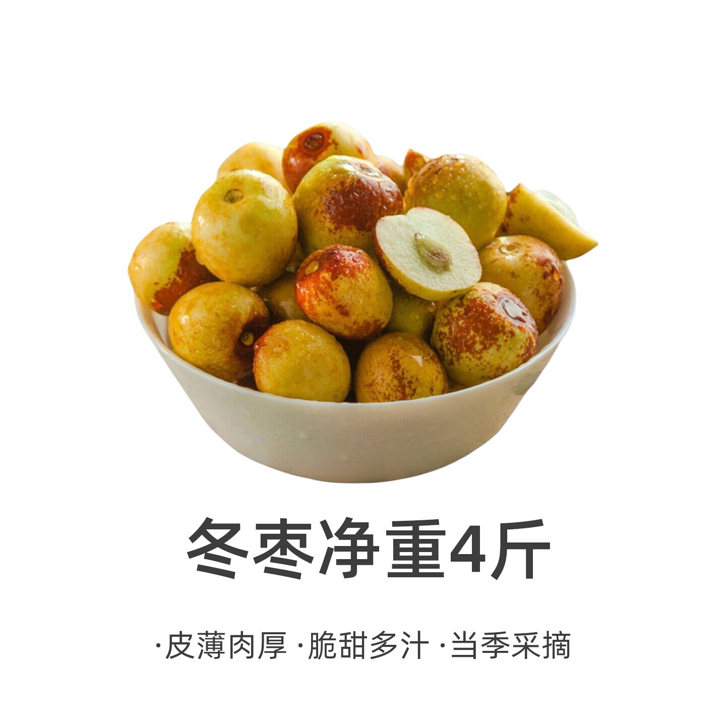 冬枣净重4斤新鲜水果脆甜当季整箱蜜甜枣枣子