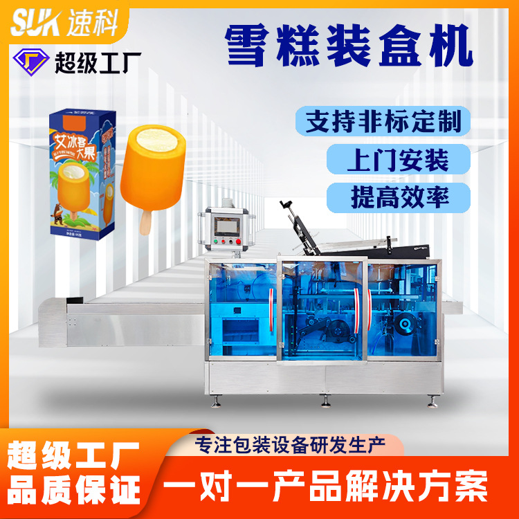 自动雪糕装盒机海鲜牛扒定制折盒入盒包装机棒棒冰冷冻食品包装机