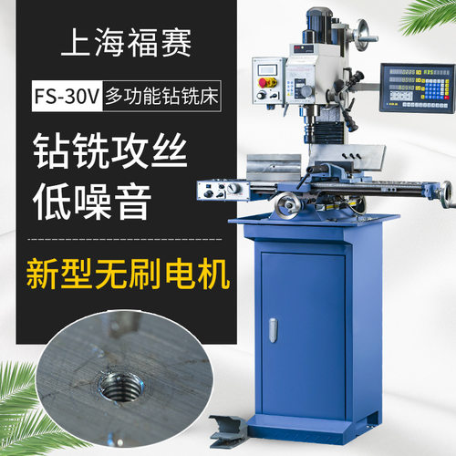 上海福赛钻铣床立式小型FS-30V无刷多功能微型FS-30V钻铣一体机床