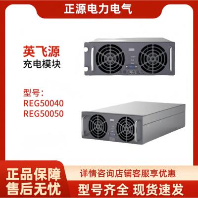 英飞源REG50040充电模块REG50050充电桩模块直流屏电源厂家直销
