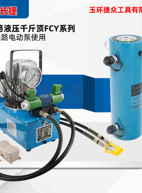长捷 电动液压千斤顶FCY-50300 出力50吨行程300 双作用千斤顶