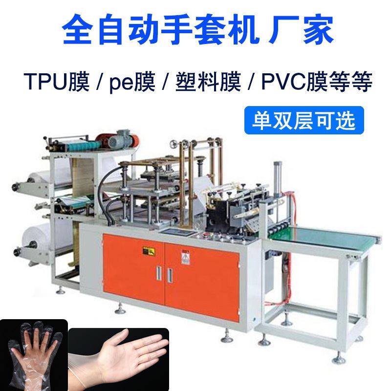 一次性pe手套机器设备全自动高速pe膜手套机塑料薄膜制袋机